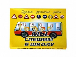 Настольная игра "Мы спешим в школу" - fgospostavki.ru - Владикавказ
