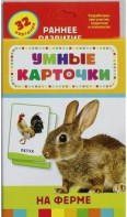 Карточки Домана "На ферме" - fgospostavki.ru - Владикавказ
