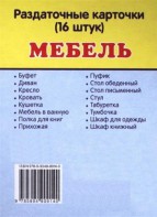 Раздаточные карточки "Мебель" - fgospostavki.ru - Владикавказ