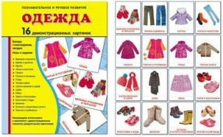 Демонстрационные карточки "Одежда" - fgospostavki.ru - Владикавказ
