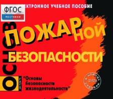 Основы пожарной безопасности. (Электронное учебное пособие по курсу ОБЖ) - fgospostavki.ru - Владикавказ