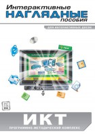 Интерактивные наглядные пособия. ИКТ. Программно-методический комплекс - fgospostavki.ru - Владикавказ