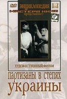 DVD художественный фильм "Партизаны в степях Украины" - fgospostavki.ru - Владикавказ