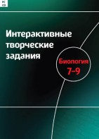 Интерактивные творческие задания. Биология 7–9 класс. Программно-методический комплекс - fgospostavki.ru - Владикавказ