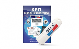 Конструктор рабочей программы для школьных логопедов "Школьный логопед" на USB-носителе - fgospostavki.ru - Владикавказ