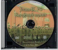 DVD "Общевоинские уставы Вооруженных Сил РФ. Внутренний порядок" - fgospostavki.ru - Владикавказ