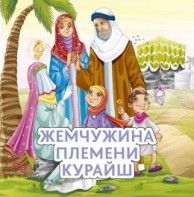 Жемчужина племени Курайш - fgospostavki.ru - Владикавказ