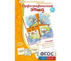 Орфографический этюд - fgospostavki.ru - Владикавказ