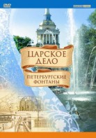 DVD "Царское дело: Фонтаны Петербурга" - fgospostavki.ru - Владикавказ