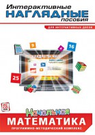 Интерактивные наглядные пособия. Начальная математика. Программно-методический комплекс - fgospostavki.ru - Владикавказ