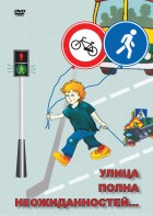 DVD "ОБЖ. Улица полна неожиданностей" - fgospostavki.ru - Владикавказ