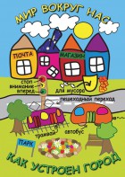 DVD "Мир вокруг нас. Как устроен город" - fgospostavki.ru - Владикавказ