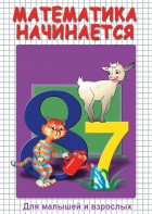 DVD "Математика начинается. Часть I" - fgospostavki.ru - Владикавказ