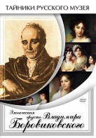 DVD "Элегическая грусть Владимира Боровиковского" - fgospostavki.ru - Владикавказ