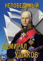 DVD "Непобедимый адмирал Ушаков" - fgospostavki.ru - Владикавказ