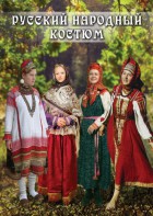 DVD "Русский народный костюм" - fgospostavki.ru - Владикавказ