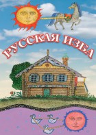 DVD "Русская изба" - fgospostavki.ru - Владикавказ