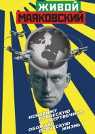 DVD "Живой Маяковский" - fgospostavki.ru - Владикавказ