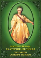 DVD "Императрица Екатерина Великая" - fgospostavki.ru - Владикавказ