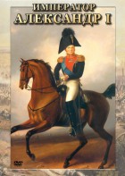 DVD "Император Александр I" - fgospostavki.ru - Владикавказ