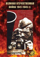 DVD "Великая Отечественная война 1941-45 гг." - fgospostavki.ru - Владикавказ