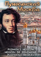 DVD "Пушкинская Москва" - fgospostavki.ru - Владикавказ