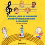CD "Режим дня и навыки самообслуживания в песнях. Поем дома. Веселый день дошкольника. Выпуск 2" - fgospostavki.ru - Владикавказ