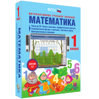 Математика 1 класс. Числа до 20. Числа и величины. Арифметические действия. Геометрические фигуры и величины. Текстовые задачи. Пространственные отношения - fgospostavki.ru - Владикавказ