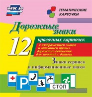 Тематические карточки "Дорожные знаки" (вариант 4) - fgospostavki.ru - Владикавказ