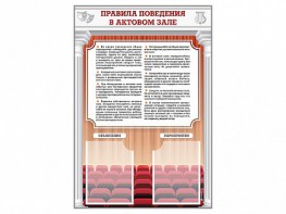 Стенд-уголок "Правила поведения в актовом зале" - fgospostavki.ru - Владикавказ