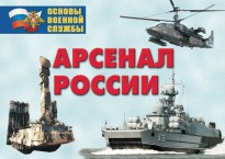Комплект плакатов "Арсенал России (Сухопутные войска)" - fgospostavki.ru - Владикавказ
