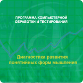 Диагностика развития понятийных форм мышления (методика В. М. Астапова) локальная версия - fgospostavki.ru - Владикавказ