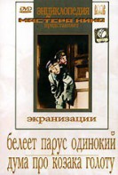 DVD "Белеет парус одинокий. Дума про казака Голоту" - fgospostavki.ru - Владикавказ