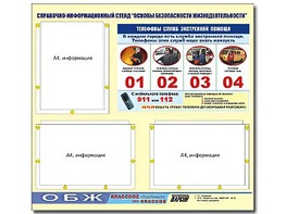 Стенд информационный "Основы безопасности жизнедеятельности" (75*70, 3 кармана) - fgospostavki.ru - Владикавказ