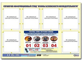 Стенд информационный "Основы безопасности жизнедеятельности" (80*110, 6 карманов) - fgospostavki.ru - Владикавказ