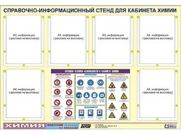 Стенд информационный "Правила техники безопасности в кабинете химии" (80х110, 6 карманов) - fgospostavki.ru - Владикавказ