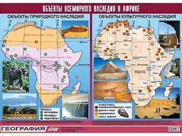 Таблица демонстрационная "Объекты всемирного наследия в Африке" (винил 100*140) - fgospostavki.ru - Владикавказ