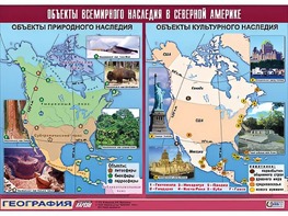 Таблица демонстрационная "Объекты всемирного наследия в Северной Америке" (винил 100*140) - fgospostavki.ru - Владикавказ