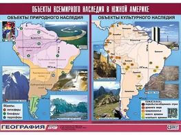 Таблица демонстрационная "Объекты всемирного наследия в Южной Америке" (винил 100*140) - fgospostavki.ru - Владикавказ