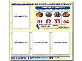 Стенд информационный "Основы безопасности жизнедеятельности" (80*75, 4 кармана) - fgospostavki.ru - Владикавказ