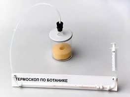 Термоскоп по ботанике (демонстрационный) - fgospostavki.ru - Владикавказ