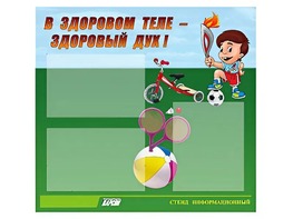 Стенд "В здоровом теле - здоровый дух"  (75х70 сантиметров, 3 кармана, алюминиевый профиль) - fgospostavki.ru - Владикавказ