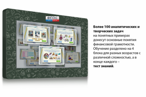 Интерактивный комплекс "Финансовая грамотность для Школ" (с диагональю 25) - fgospostavki.ru - Владикавказ