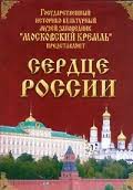 Московский Кремль: Сердце России (путешествие в Московский Кремль) - fgospostavki.ru - Владикавказ