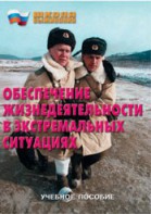 Брошюра "Обеспечение жизнедеятельности в экстремальных ситуациях" - fgospostavki.ru - Владикавказ