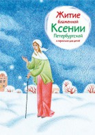 Житие блаженной Ксении Петербургской в пересказе для детей - fgospostavki.ru - Владикавказ