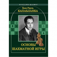 Капабланка Х. Р. "Основы шахматной игры"  - fgospostavki.ru - Владикавказ