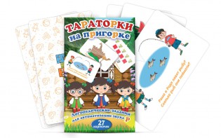 Комплект карточек "Тараторки на пригорке" - fgospostavki.ru - Владикавказ