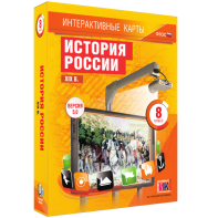 Интерактивные карты. История России. XIX в. 8 класс - fgospostavki.ru - Владикавказ