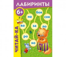 Лабиринты "Читай-ка" - fgospostavki.ru - Владикавказ